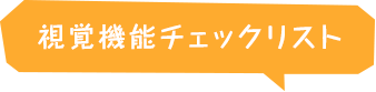 視覚機能チェックリスト