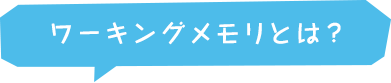 ワーキングメモリとは