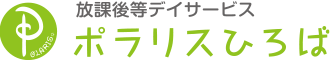 放課後等デイサービス【ポラリスひろば】