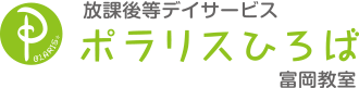 放課後等デイサービス【ポラリスひろば】富岡教室