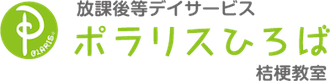 放課後等デイサービス【ポラリスひろば】桔梗教室