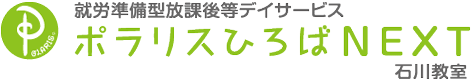 放課後等デイサービス【ポラリスひろばNEXT】