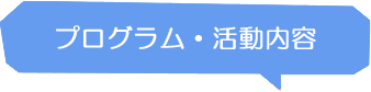 プログラム・活動内容