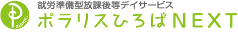 放課後等デイサービス【ポラリスひろばNEXT】